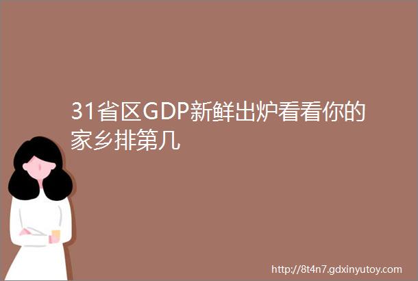 31省区GDP新鲜出炉看看你的家乡排第几