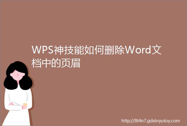 WPS神技能如何删除Word文档中的页眉