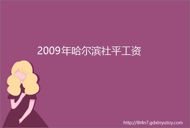 2009年哈尔滨社平工资