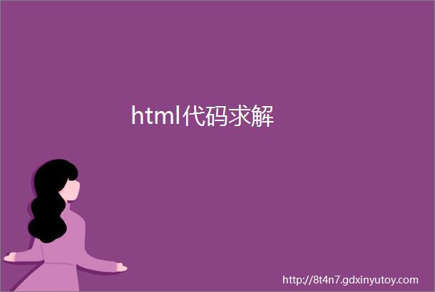 html代码求解