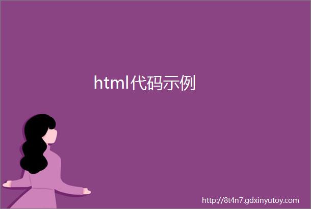html代码示例
