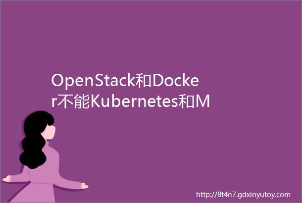 OpenStack和Docker不能Kubernetes和Mesos也不能ServerLess能决定云计算胜负吗