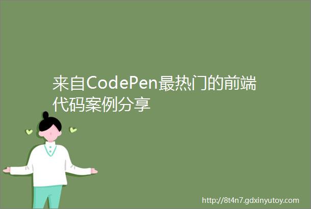 来自CodePen最热门的前端代码案例分享