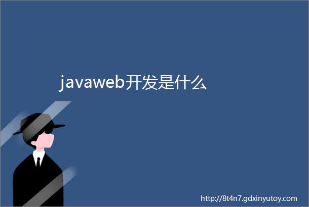 javaweb开发是什么