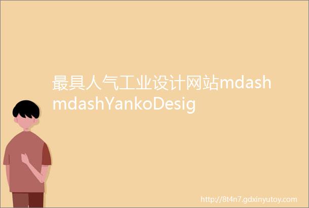 最具人气工业设计网站mdashmdashYankoDesign25件年度最佳作品