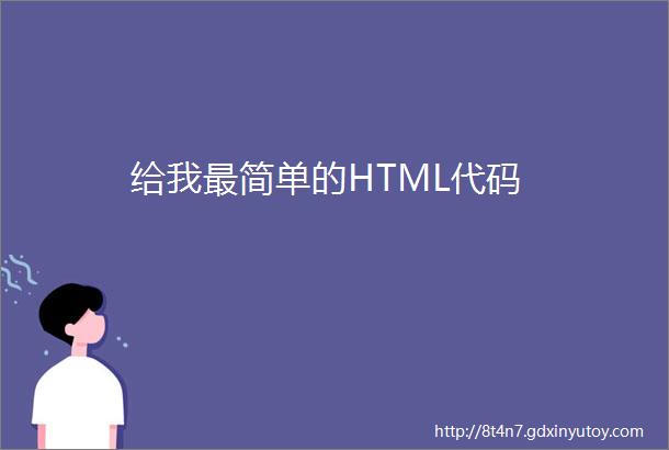 给我最简单的HTML代码
