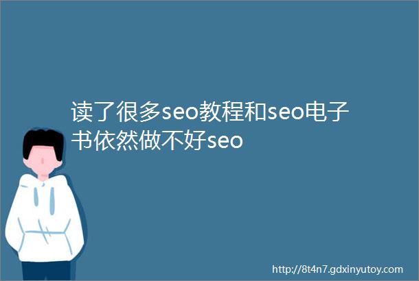 读了很多seo教程和seo电子书依然做不好seo