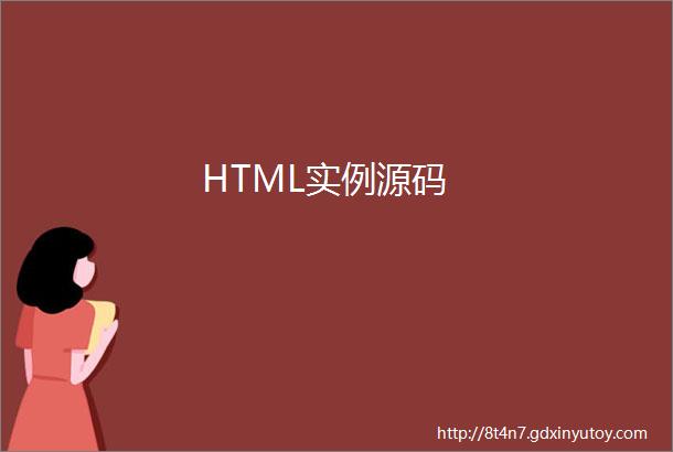 HTML实例源码