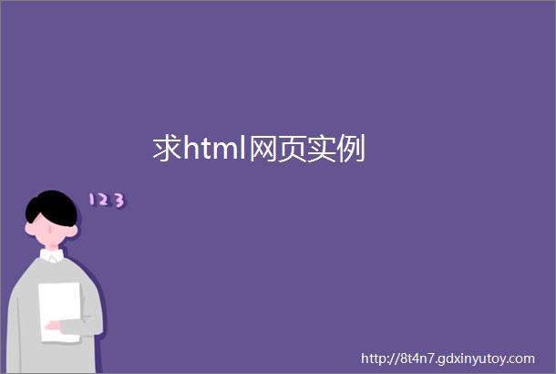 求html网页实例