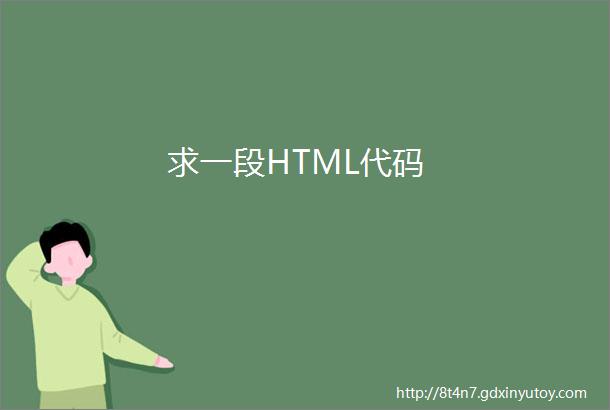 求一段HTML代码