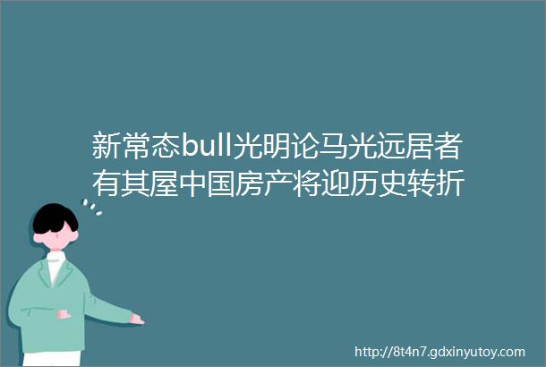 新常态bull光明论马光远居者有其屋中国房产将迎历史转折